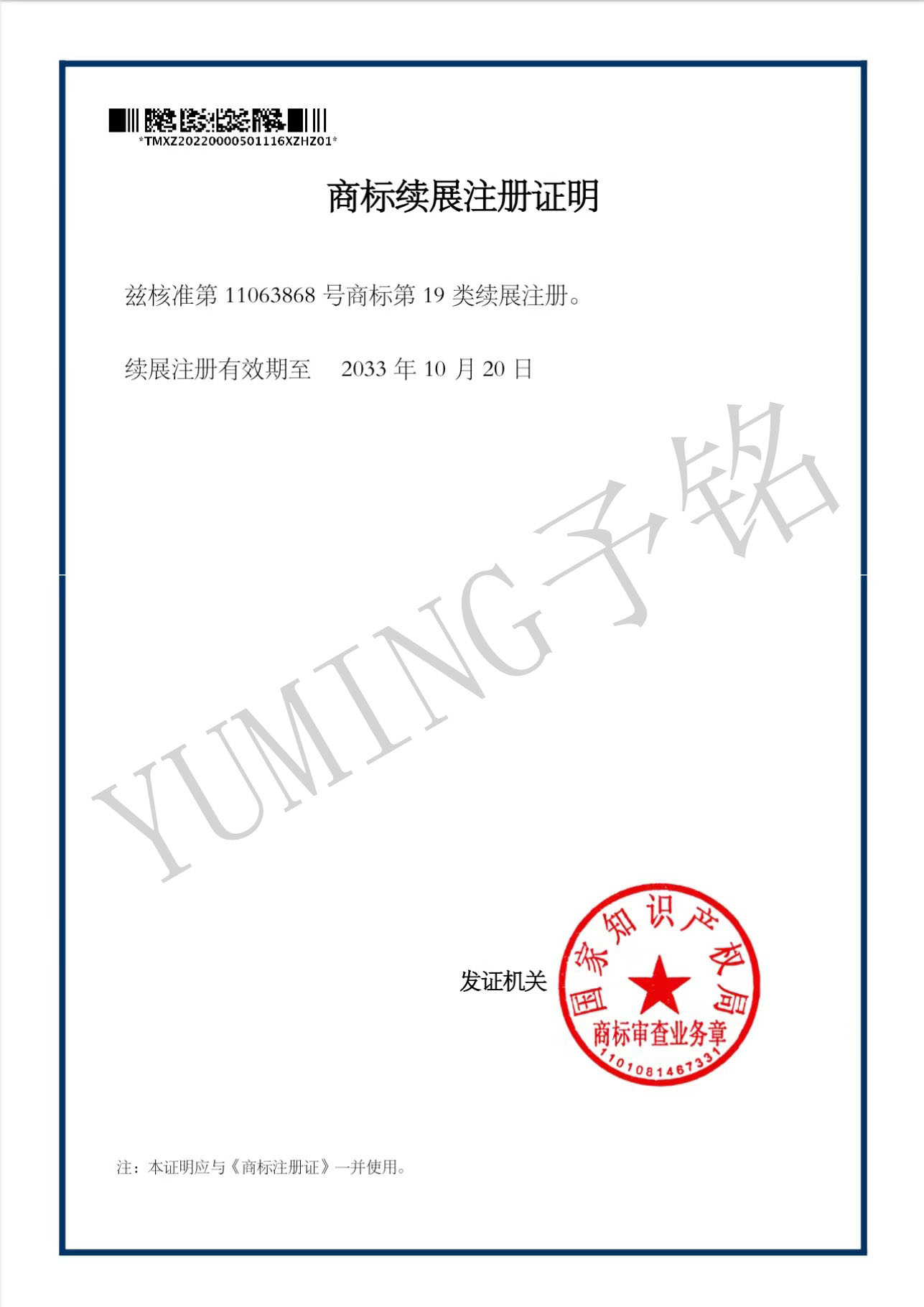 商標續(xù)展注冊證明