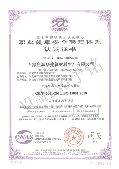 職業(yè)健康安全管理體系認(rèn)證證書.jpg